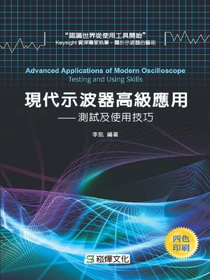 cover image of 現代示波器高級應用